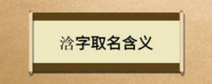 浛字取名含義