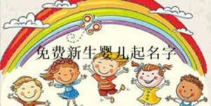 免費新生嬰兒起名字