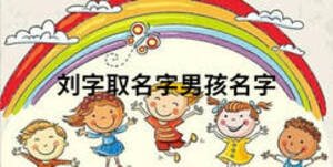 劉字取名字男孩名字