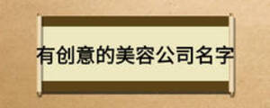 有創(chuàng)意的美容公司名字
