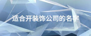適合開裝飾公司的名字