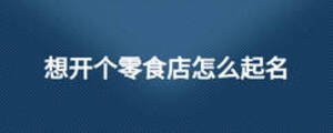 想開個零食店怎么起名