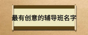 最有創意的輔導班名字