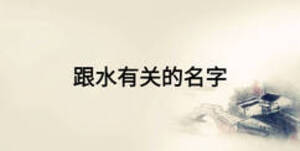 跟水有關的名字