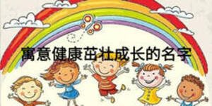 寓意健康茁壯成長的名字
