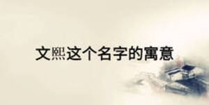 文熙這個名字的寓意