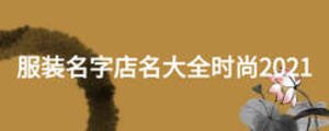 服裝名字店名大全時(shí)尚2021
