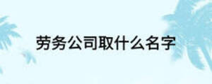 勞務公司取什么名字