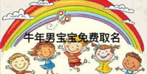 牛年男寶寶免費取名