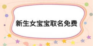 新生女寶寶取名免費(fèi)