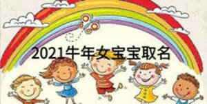 2021牛年女寶寶取名