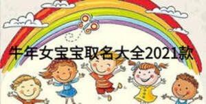 牛年女寶寶取名大全2021款