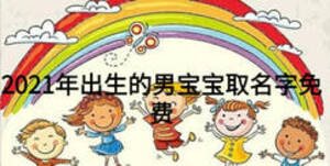 2021年出生的男寶寶取名字免費
