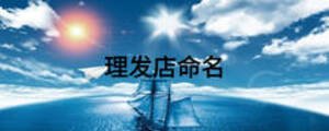 理發店命名