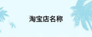 淘寶店名稱