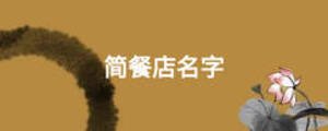 簡餐店名字