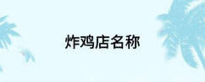 炸雞店名稱