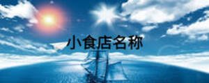 小食店名稱