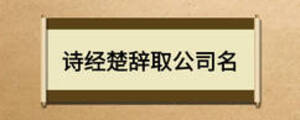 詩經(jīng)楚辭取公司名