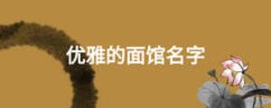 優雅的面館名字