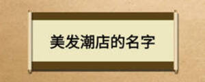 美發(fā)潮店的名字