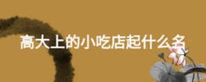 高大上的小吃店起什么名