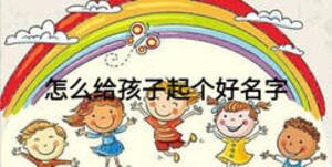怎么給孩子起個(gè)好名字
