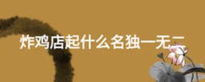 炸雞店起什么名獨(dú)一無二