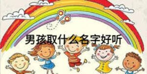 男孩取什么名字好聽