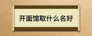 開面館取什么名好