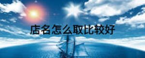 店名怎么取比較好