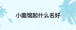 小面館起什么名好
