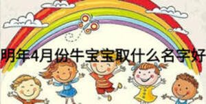 明年4月份牛寶寶取什么名字好