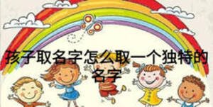 孩子取名字怎么取一個獨(dú)特的名字