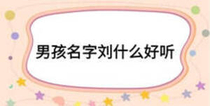 男孩名字劉什么好聽(tīng)