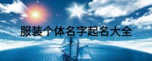 服裝個體名字起名大全