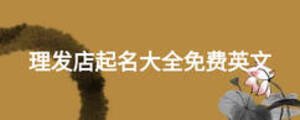 理發(fā)店起名大全免費英文