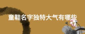 童鞋名字獨(dú)特大氣有哪些