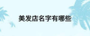 美發(fā)店名字有哪些