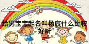 給男寶寶起名叫楊宸什么比較好聽