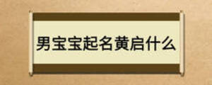 男寶寶起名黃啟什么