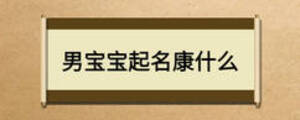 男寶寶起名康什么