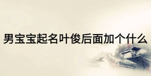 男寶寶起名葉俊后面加個什么