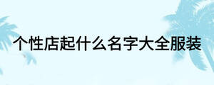 個(gè)性店起什么名字大全服裝