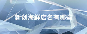 新創海鮮店名有哪些