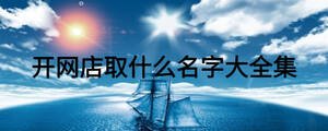 開網(wǎng)店取什么名字大全集