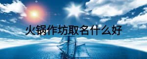 火鍋作坊取名什么好