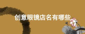 創意眼鏡店名有哪些
