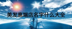 美發高端店名字什么大全