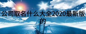 公司取名什么大全2020最新版的